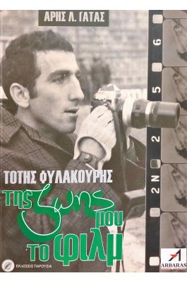 Τότης Φυλακούρης: Της ζωής μου το φιλμ