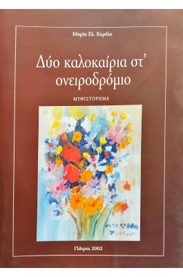 Δύο καλοκαίρια στ' ονειροδρόμιο