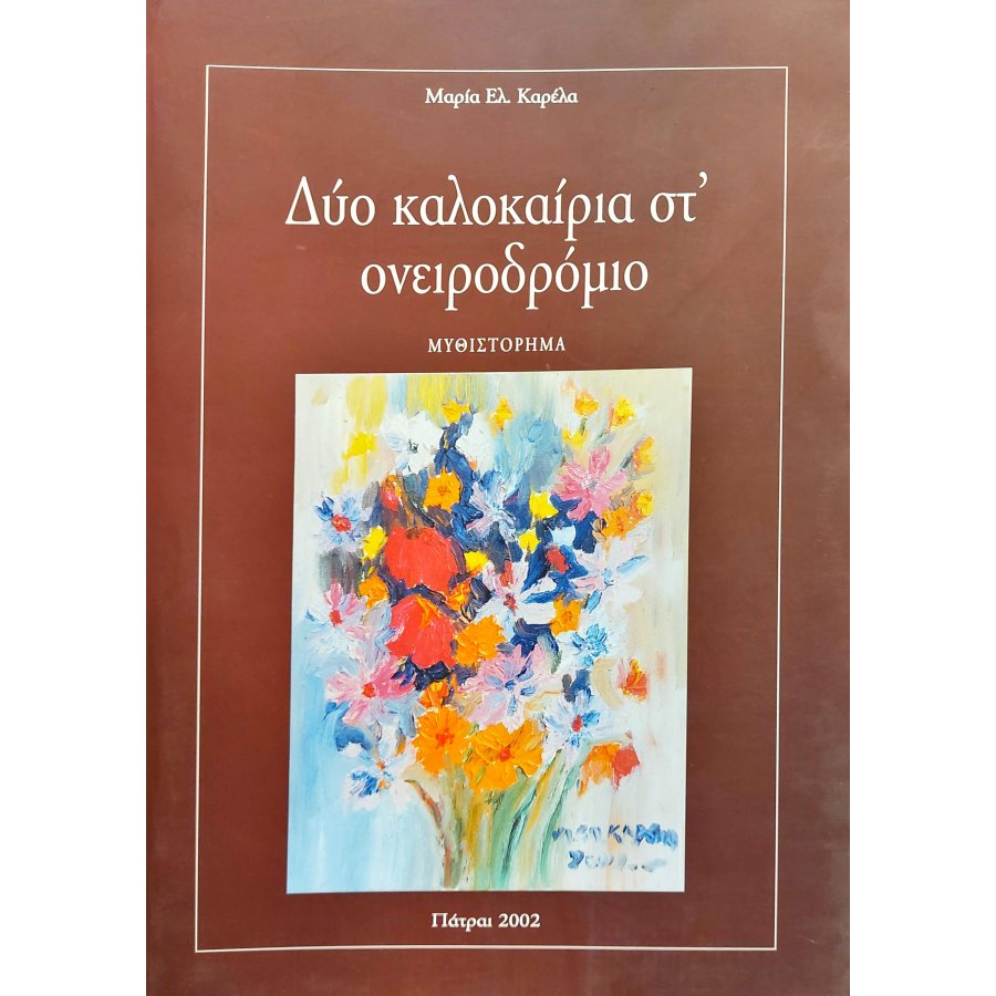 Δύο καλοκαίρια στ' ονειροδρόμιο Δύο καλοκαίρια στ' ονειροδρόμιο