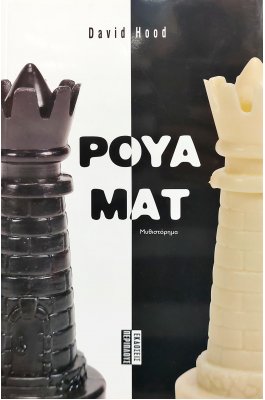 Ρουά ματ