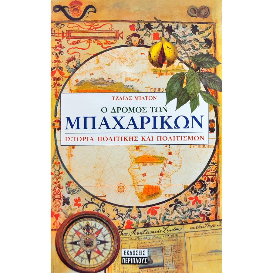 Ο δρόμος των μπαχαρικών Ο δρόμος των μπαχαρικών