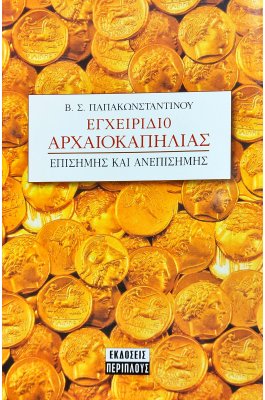 Εγχειρίδιο αρχαιοκαπηλίας