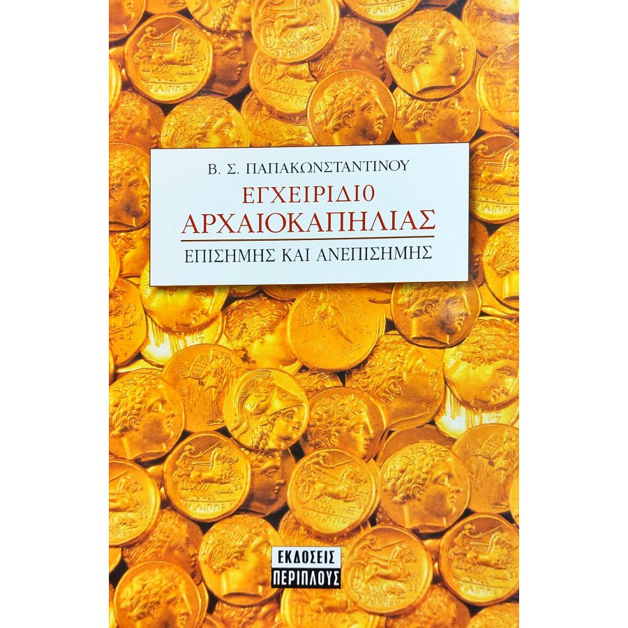 Εγχειρίδιο αρχαιοκαπηλίας Εγχειρίδιο αρχαιοκαπηλίας