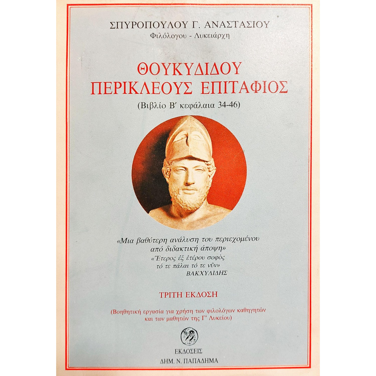 Θουκυδίδου Περικλέους Επιτάφιος (Βιβλιο Β' κεφάλαια 34-46)