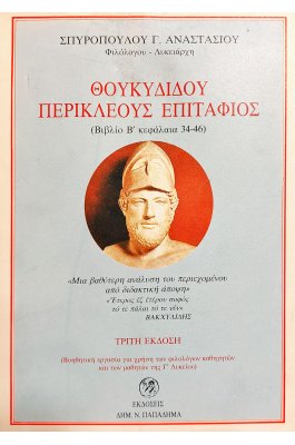 Θουκυδίδου Περικλέους Επιτάφιος (Βιβλιο Β' κεφάλαια 34-46) Θουκυδίδου Περικλέους Επιτάφιος (Βιβλιο Β' κεφάλαια 34-46)