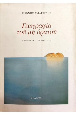 Γεωγραφία του μη ορατού