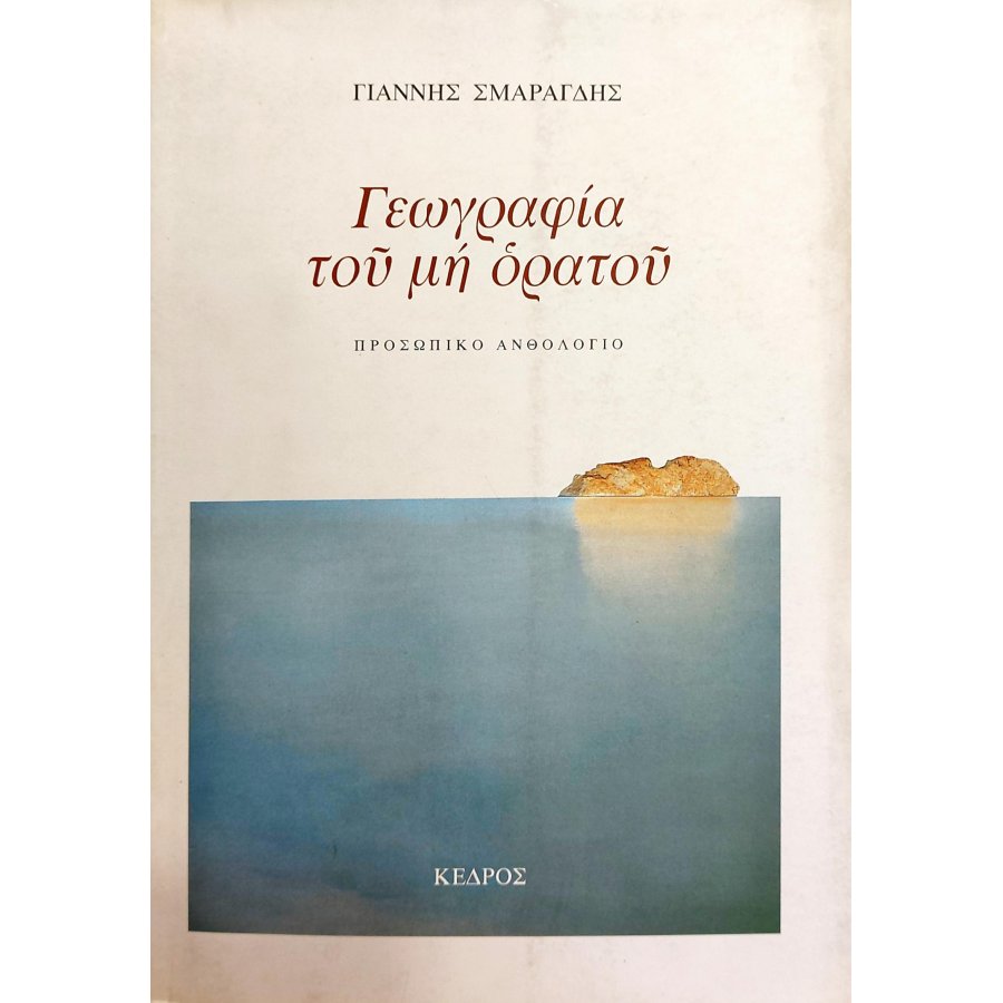 Γεωγραφία του μη ορατού Γεωγραφία του μη ορατού