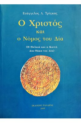 Ο Χριστός και ο Νόμος του Δία