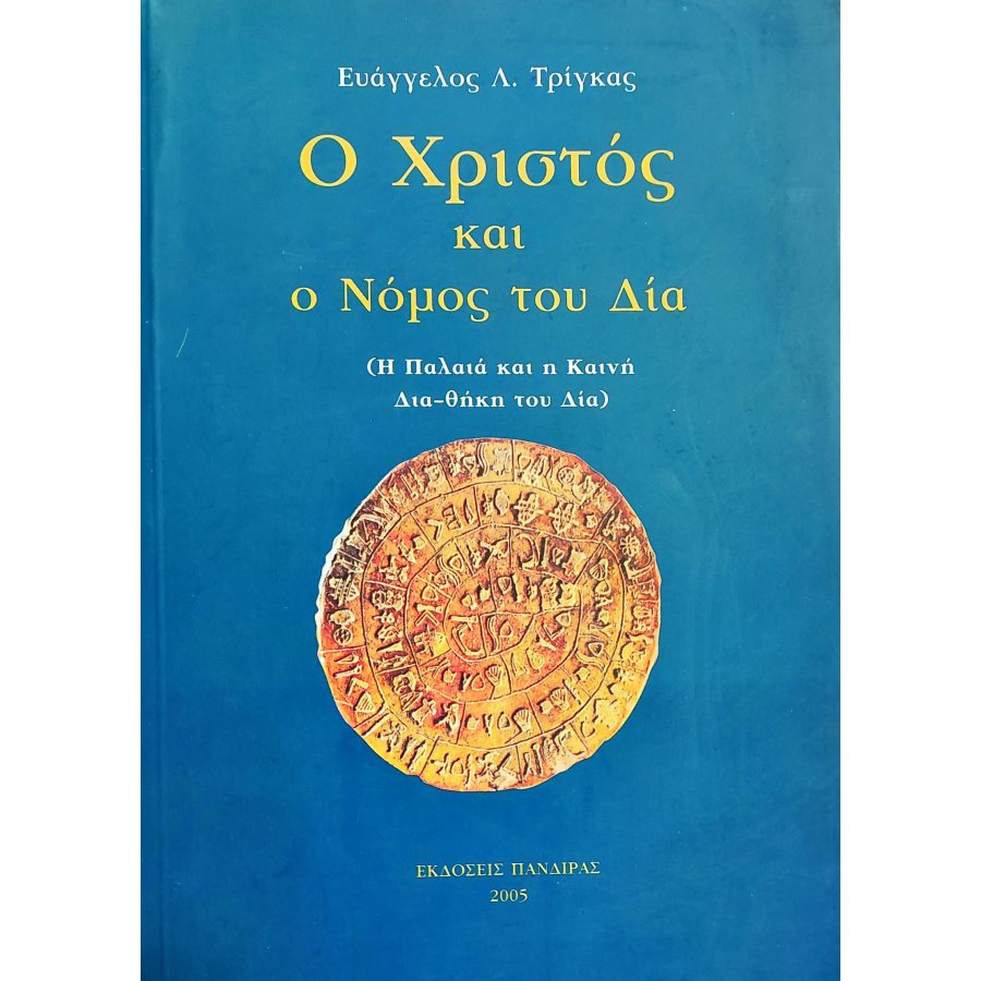 Ο Χριστός και ο Νόμος του Δία Ο Χριστός και ο Νόμος του Δία