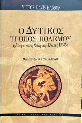 Ο δυτικός τρόπος πολέμου