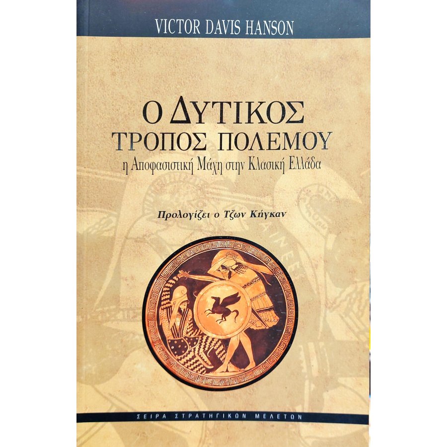 Ο δυτικός τρόπος πολέμου Ο δυτικός τρόπος πολέμου
