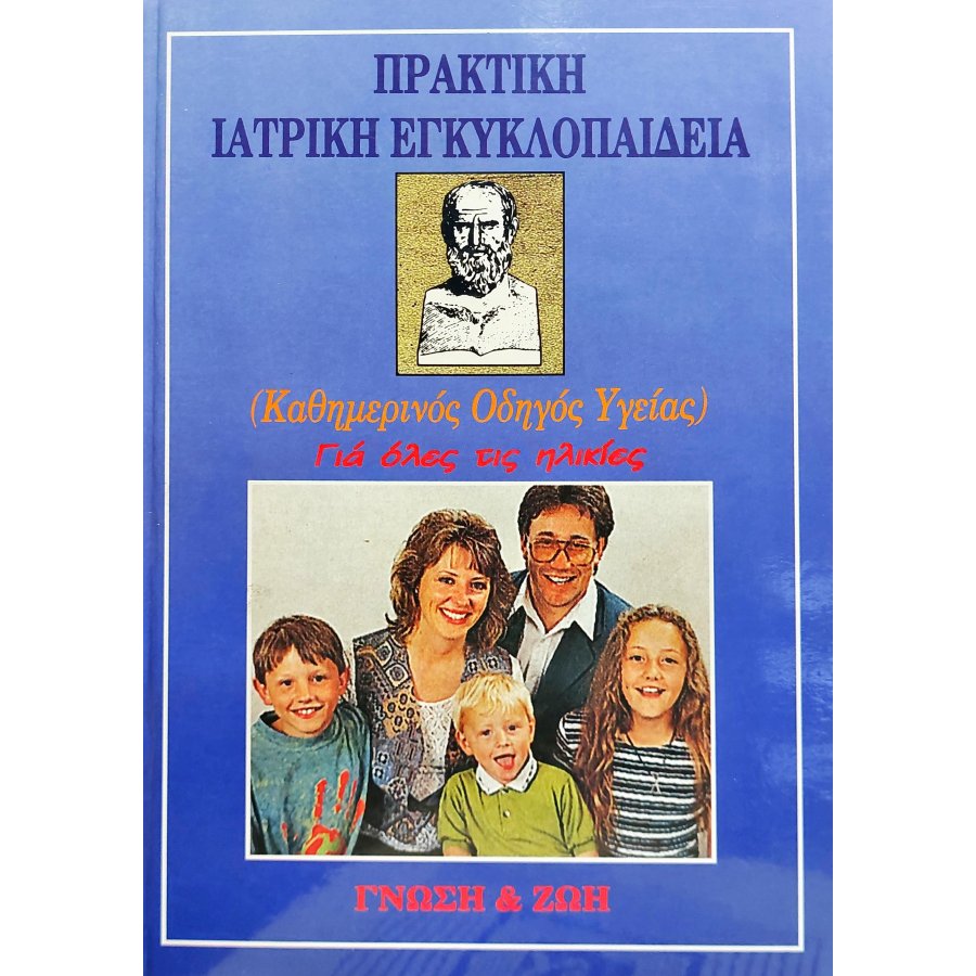Πρακτική ιατρική εγκυκλοπαίδεια Πρακτική ιατρική εγκυκλοπαίδεια