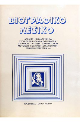 Βιογραφικό λεξικό