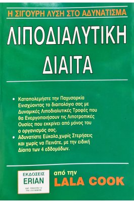 Λιποδιαλυτική δίαιτα