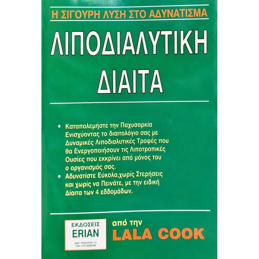 Λιποδιαλυτική δίαιτα Λιποδιαλυτική δίαιτα