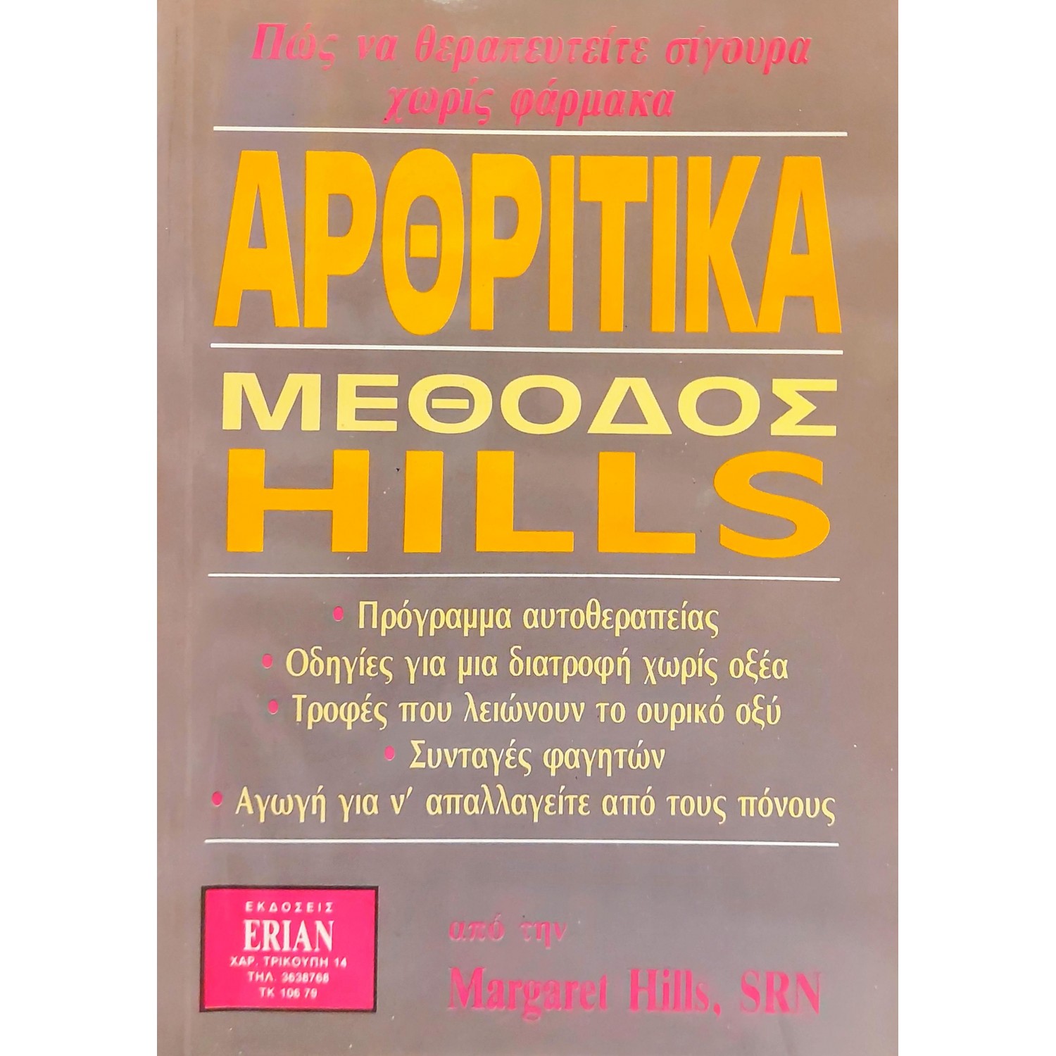 Αρθριτικά μέθοδος Hills Αρθριτικά μέθοδος Hills