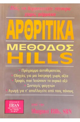 Αρθριτικά μέθοδος Hills