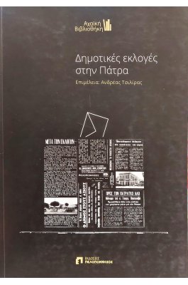 Δημοτικές εκλογές στην Πάτρα