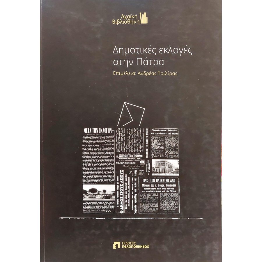 Δημοτικές εκλογές στην Πάτρα Δημοτικές εκλογές στην Πάτρα