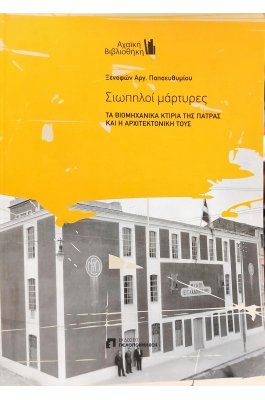 Σιωπηλοί μάρτυρες: Τα βιομηχανικά κτίρια της Πάτρας και η αρχιτεκτονική τους