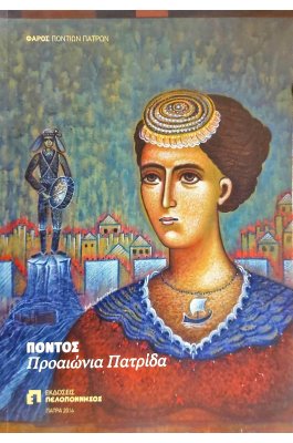 Πόντος προαιώνια πατρίδα