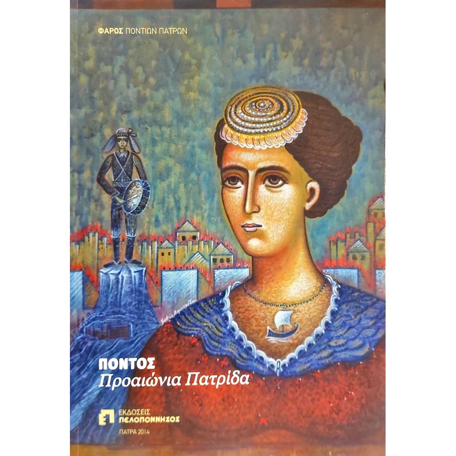 Πόντος προαιώνια πατρίδα Πόντος προαιώνια πατρίδα