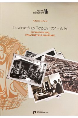 Πανεπιστήμιο Πατρών 1964-2014: Στιγμιότυπα μιας συναρπαστικής διαδρομής