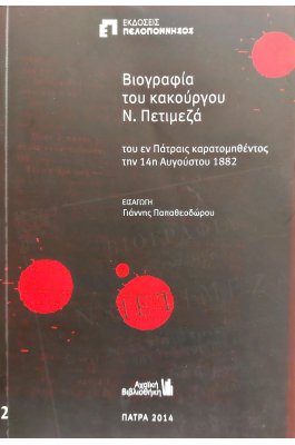 Βιογραφία του κακούργου Ν. Πετιμεζά