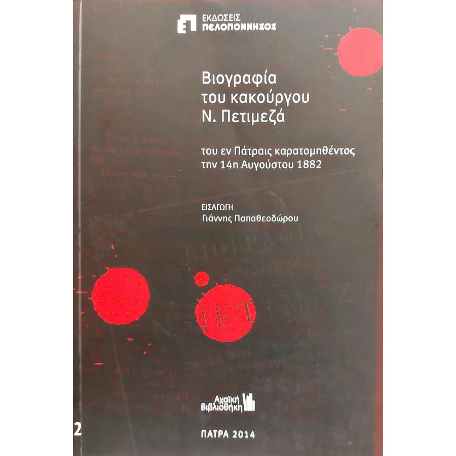 Βιογραφία του κακούργου Ν. Πετιμεζά Βιογραφία του κακούργου Ν. Πετιμεζά