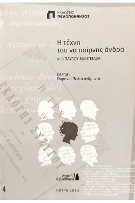Η τέχνη του να παίρνης άνδρα