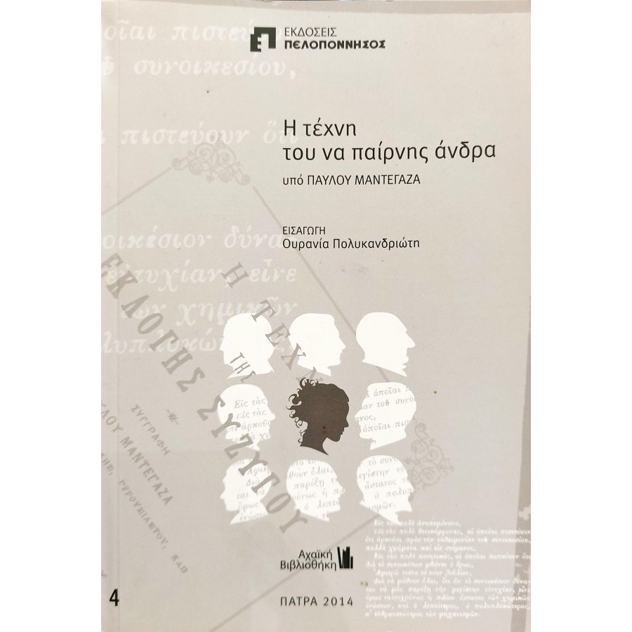 Η τέχνη του να παίρνης άνδρα Η τέχνη του να παίρνης άνδρα