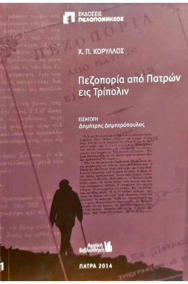 Πεζοπορία από Πατρών εις Τρίπολιν