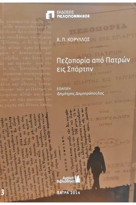 Πεζοπορία από Πατρών εις Σπάρτην