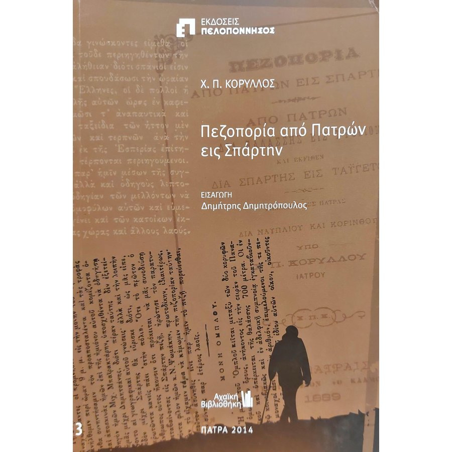 Πεζοπορία από Πατρών εις Σπάρτην Πεζοπορία από Πατρών εις Σπάρτην