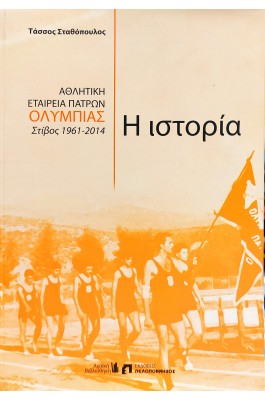 Αθλητική εταιρεία Πατρών "Ολυμπιάς", Η ιστορία