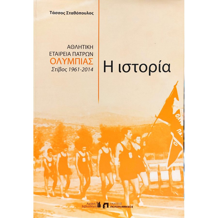 Αθλητική εταιρεία Πατρών "Ολυμπιάς", Η ιστορία Αθλητική εταιρεία Πατρών "Ολυμπιάς", Η ιστορία