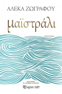 Μαϊστράλι