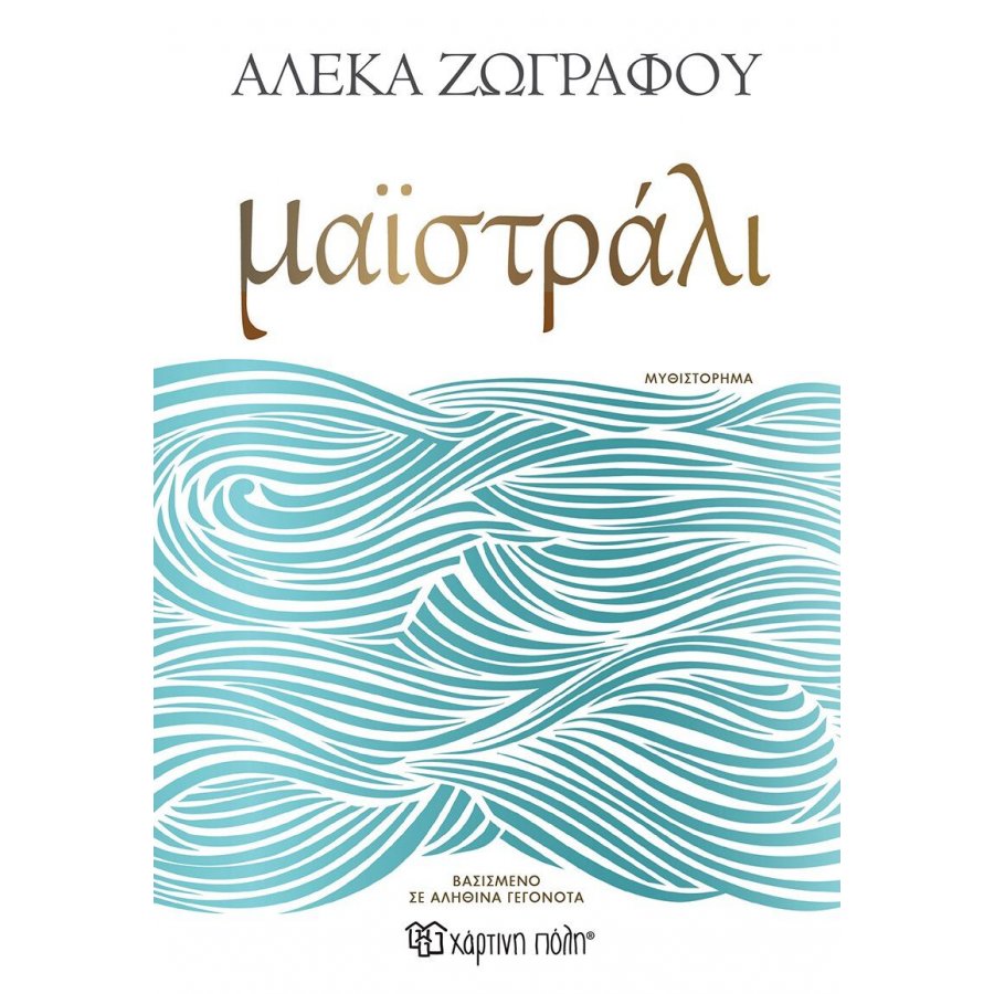 Μαϊστράλι Μαϊστράλι