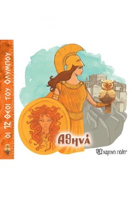Οι 12 Θεοί του Ολύμπου 4: Αθηνά Οι 12 Θεοί του Ολύμπου 4: Αθηνά