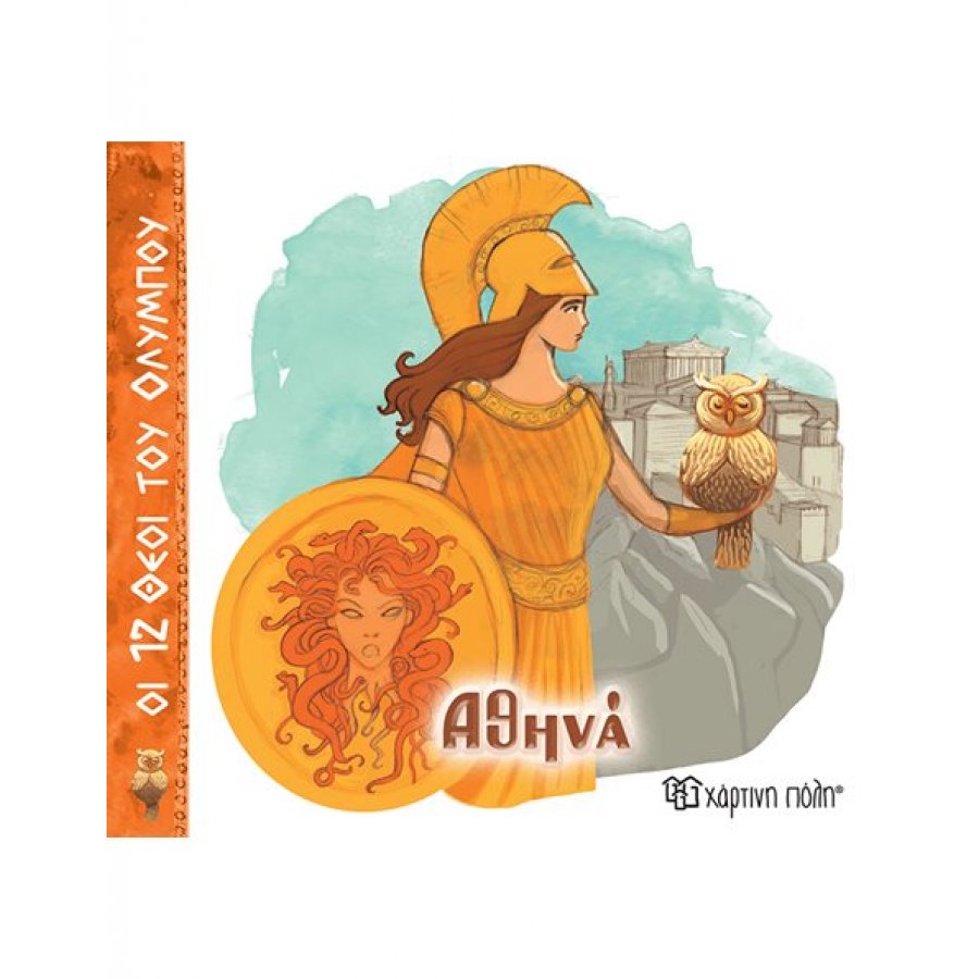 Οι 12 Θεοί του Ολύμπου 4: Αθηνά Οι 12 Θεοί του Ολύμπου 4: Αθηνά