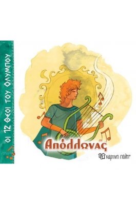 Οι 12 Θεοί του Ολύμπου 7: Απόλλωνας