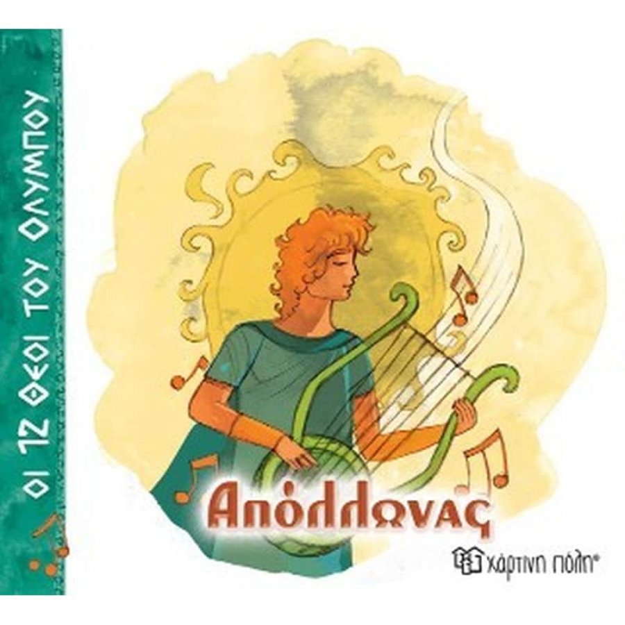 Οι 12 Θεοί του Ολύμπου 7: Απόλλωνας Οι 12 Θεοί του Ολύμπου 7: Απόλλωνας