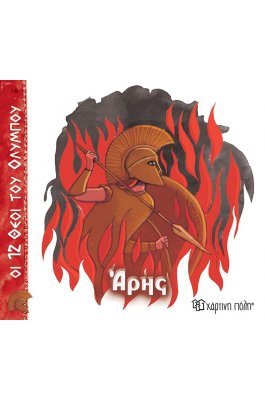 Οι 12 Θεοί του Ολύμπου 9: Άρης