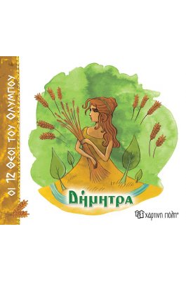 Οι 12 Θεοί του Ολύμπου 6: Δήμητρα