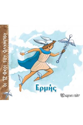 Οι 12 Θεοί του Ολύμπου 5: Ερμής