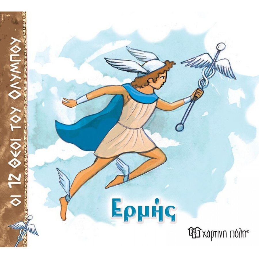 Οι 12 Θεοί του Ολύμπου 5: Ερμής Οι 12 Θεοί του Ολύμπου 5: Ερμής