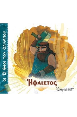 Οι 12 Θεοί του Ολύμπου 11: Ήφαιστος Οι 12 Θεοί του Ολύμπου 11: Ήφαιστος