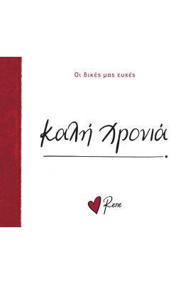 Καλή Χρονιά Ρενέ - Οι δικές μας ευχές 7 Καλή Χρονιά Ρενέ - Οι δικές μας ευχές 7