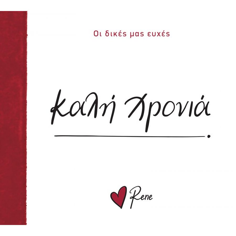 Καλή Χρονιά Ρενέ - Οι δικές μας ευχές 7 Καλή Χρονιά Ρενέ - Οι δικές μας ευχές 7