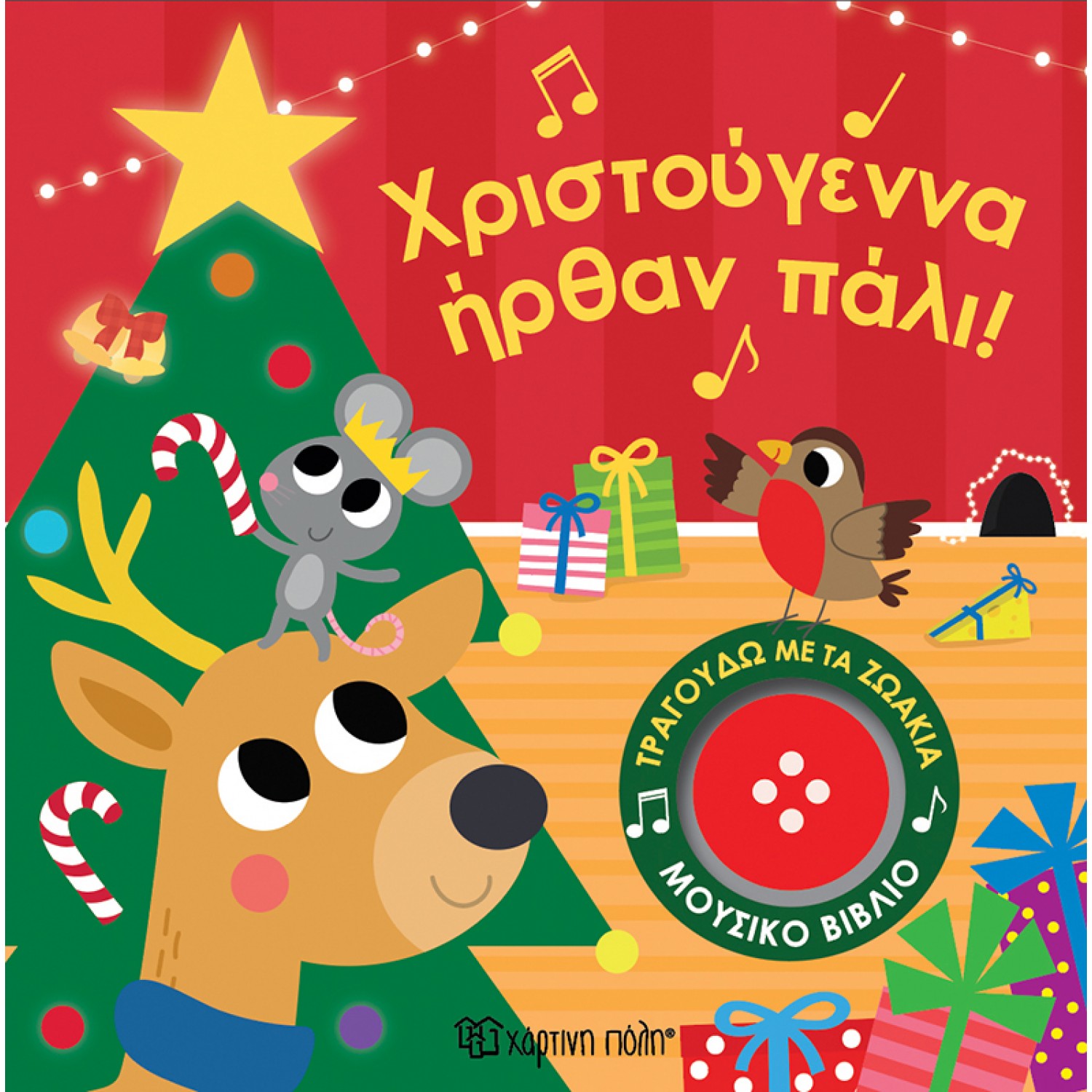 Χριστούγεννα ήρθαν πάλι! Τραγουδώ με τα ζωάκια 5 Χριστούγεννα ήρθαν πάλι! Τραγουδώ με τα ζωάκια 5